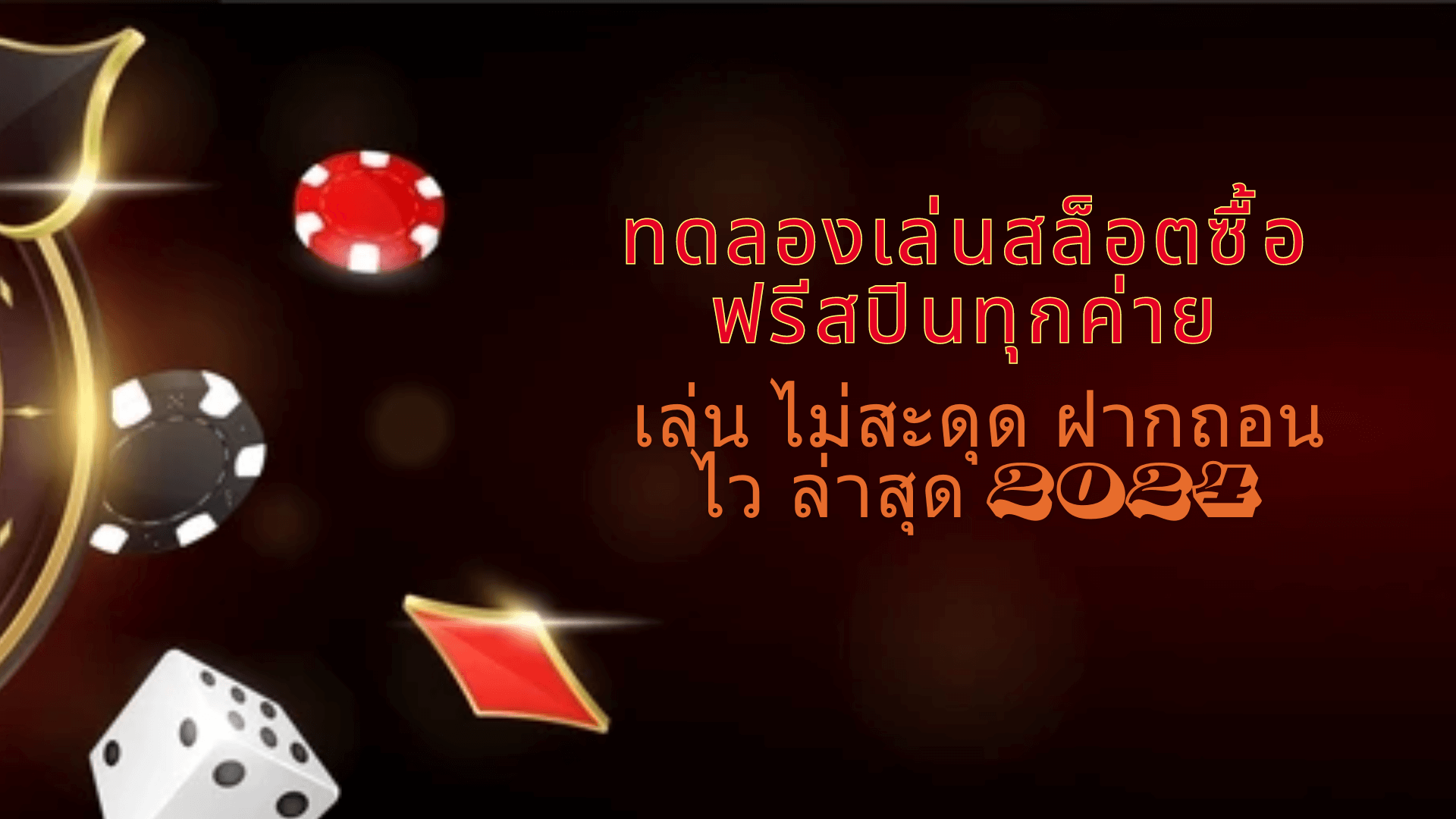 ทดลองเล่นสล็อตซื้อฟรีสปินทุกค่าย