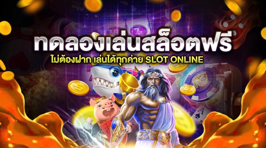 ทดลองเล่นสล็อตซื้อฟรีสปินทุกค่าย