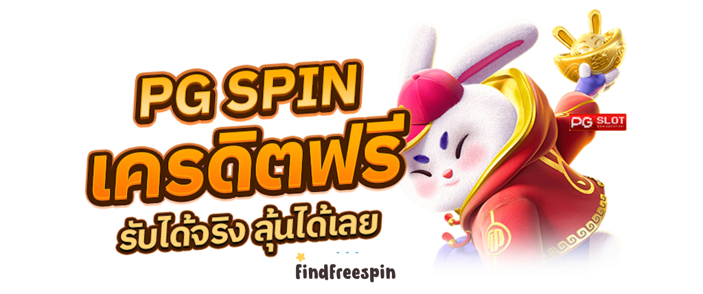 pg spin เครดิตฟรี