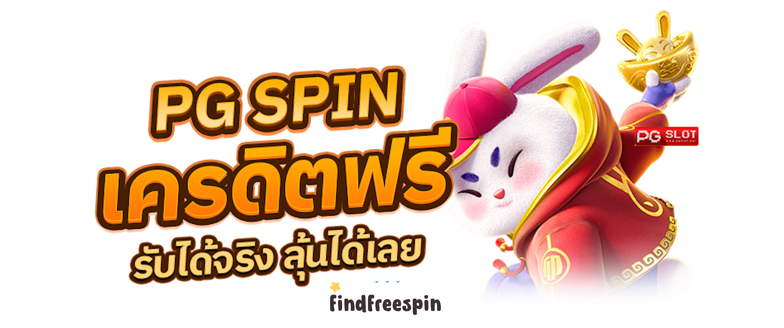 pg spin เครดิตฟรี