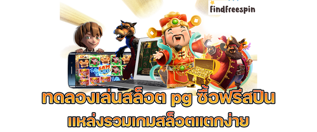 slot demo ซื้อฟรีสปิน