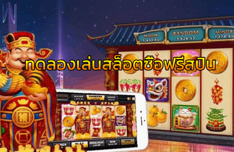 slot demo ซื้อฟรีสปิน