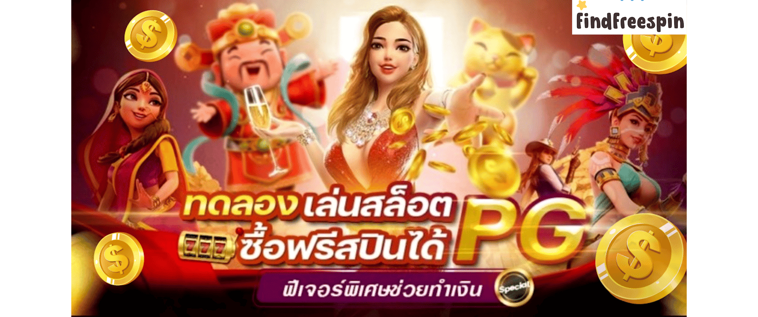 ทดลองเล่นสล็อต pg ซื้อฟรีสปินได้