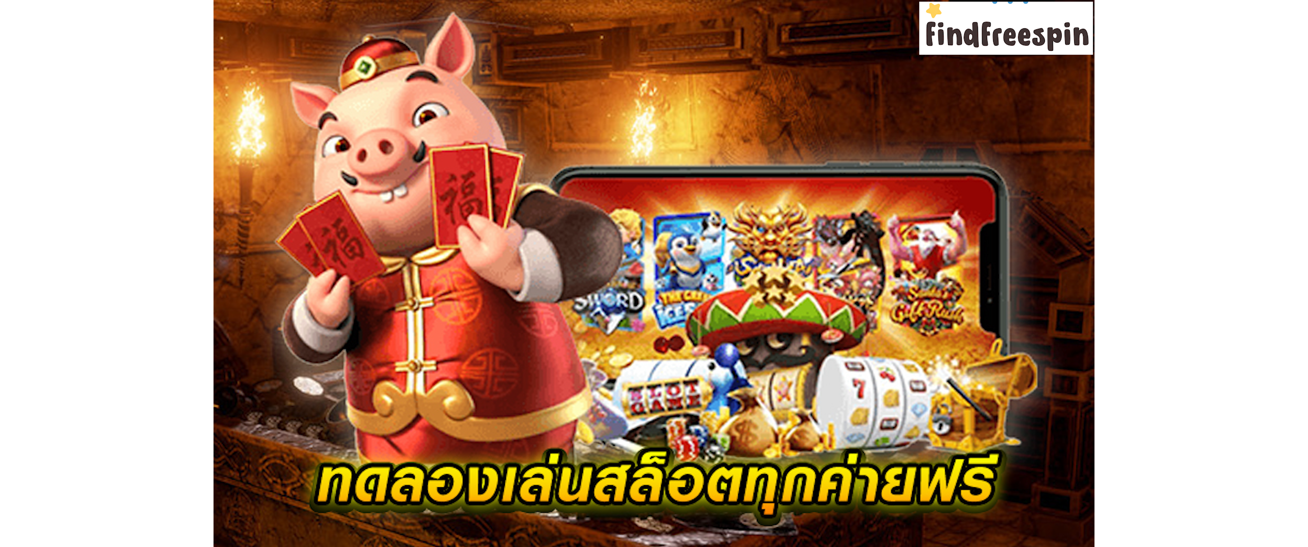 ทดลองเล่นสล็อตซื้อฟรีสปินทุกค่าย