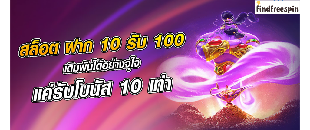 รับ โบนัส สล็อต ฝาก 1 บาท ได้ 100