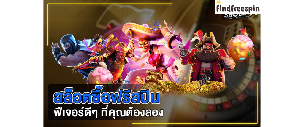 สล็อตทดลองซื้อฟรีสปินได้