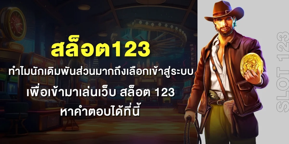 สล็อตเว็บตรง 123